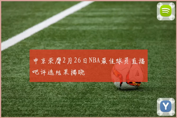申京荣膺2月26日NBA最佳球员直播吧评选结果揭晓