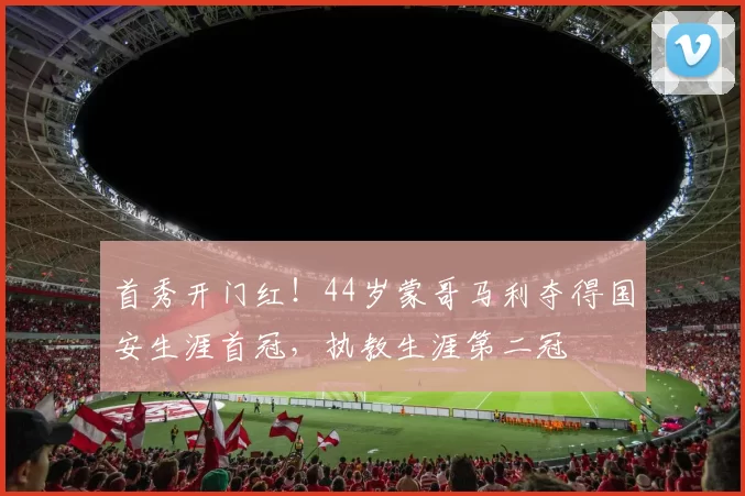 首秀开门红！44岁蒙哥马利夺得国安生涯首冠，执教生涯第二冠