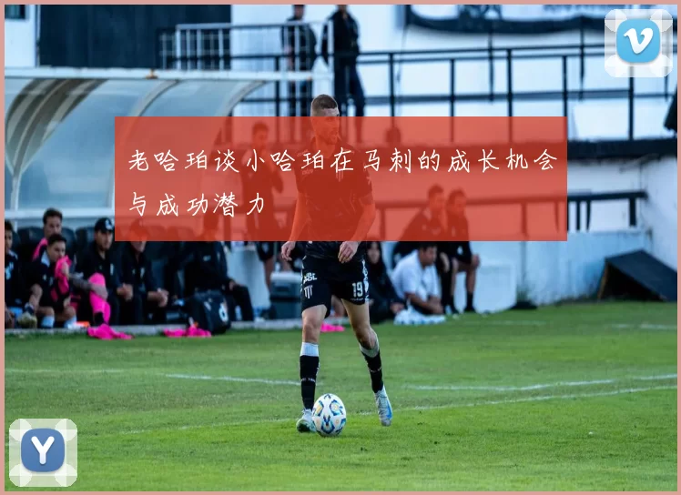 老哈珀谈小哈珀在马刺的成长机会与成功潜力
