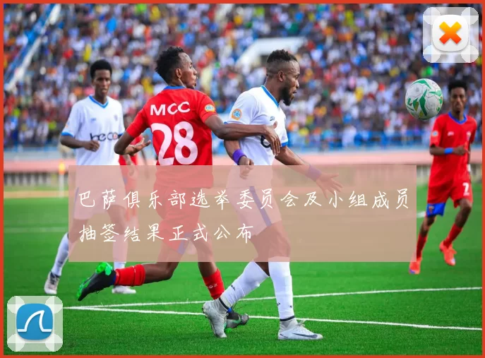 巴萨俱乐部选举委员会及小组成员抽签结果正式公布