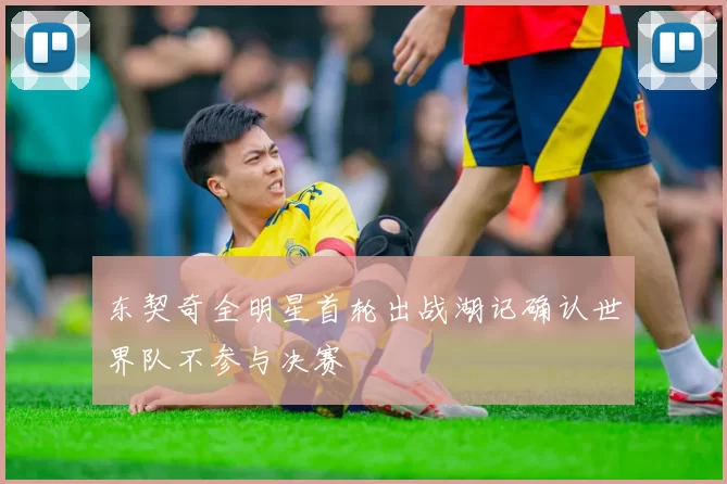 东契奇全明星首轮出战湖记确认世界队不参与决赛