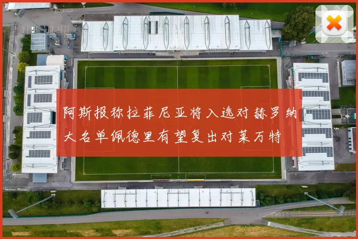 阿斯报称拉菲尼亚将入选对赫罗纳大名单佩德里有望复出对莱万特