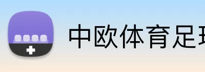 中欧体育足球 Logo